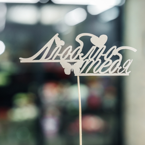 Топпер Люблю тебя в Реутове