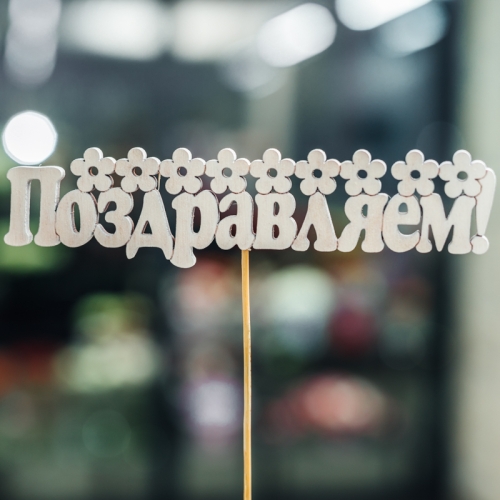 Топпер Поздравляем в Реутове