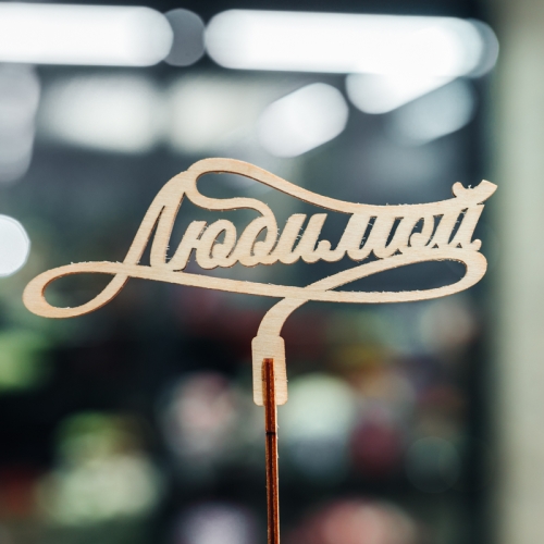 Топпер Любимой в Реутове