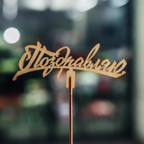 Топпер Поздравляю в Реутове