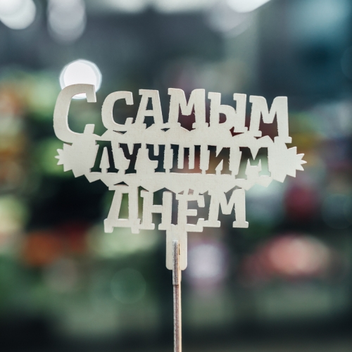 Топпер С самым лучшим днем в Реутове