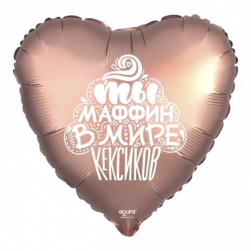 Шар сердце "Ты маффин в мире кексиков" в Реутове